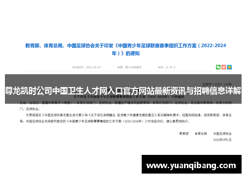 尊龙凯时公司中国卫生人才网入口官方网站最新资讯与招聘信息详解