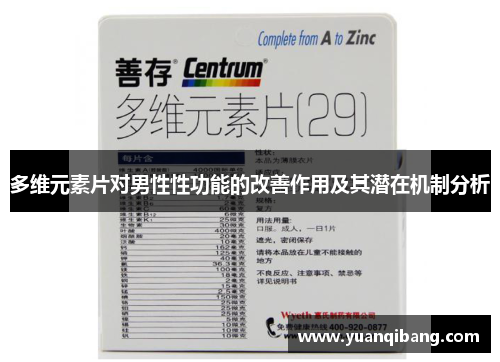 多维元素片对男性性功能的改善作用及其潜在机制分析 多维元素片对男性性功能的改善作用及其潜在机制分析