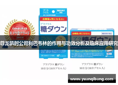 尊龙凯时公司利巴韦林的作用与功效分析及临床应用研究 尊龙凯时公司利巴韦林的作用与功效分析及临床应用研究