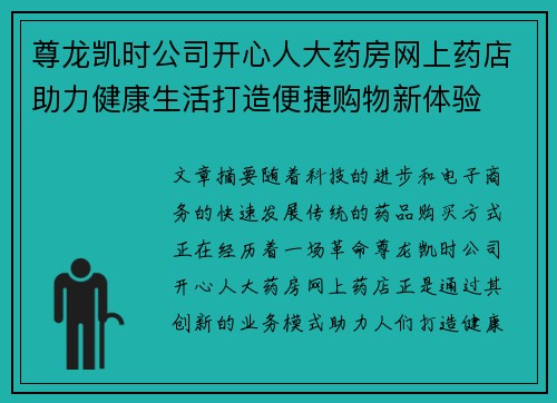 尊龙凯时公司开心人大药房网上药店助力健康生活打造便捷购物新体验