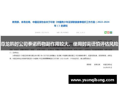 尊龙凯时公司泰诺药物副作用较大，使用时需谨慎评估风险