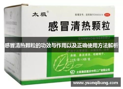 感冒清热颗粒的功效与作用以及正确使用方法解析