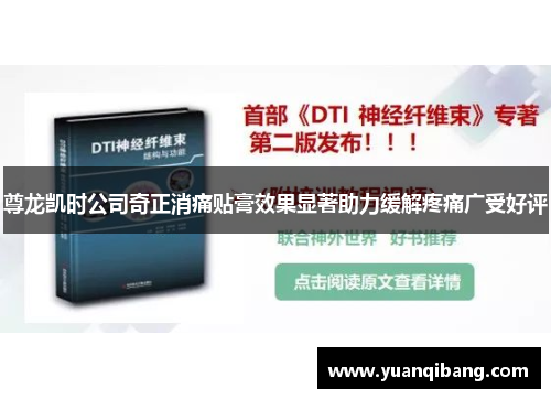 尊龙凯时公司奇正消痛贴膏效果显著助力缓解疼痛广受好评