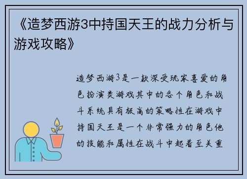《造梦西游3中持国天王的战力分析与游戏攻略》