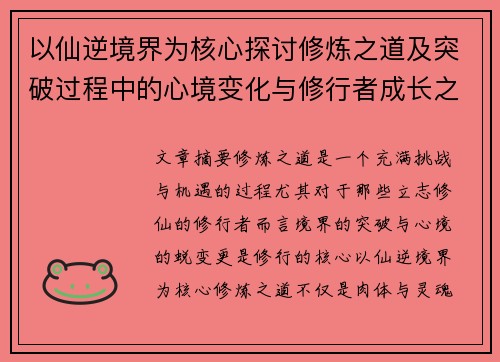 以仙逆境界为核心探讨修炼之道及突破过程中的心境变化与修行者成长之路
