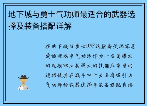 地下城与勇士气功师最适合的武器选择及装备搭配详解