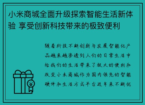 小米商城全面升级探索智能生活新体验 享受创新科技带来的极致便利